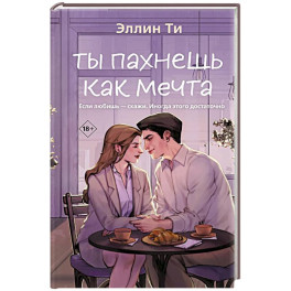 Ты пахнешь как мечта (Ароматы любви 2)