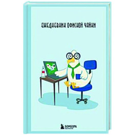 Ежедневник офисной чайки