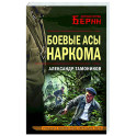 Боевые асы наркома