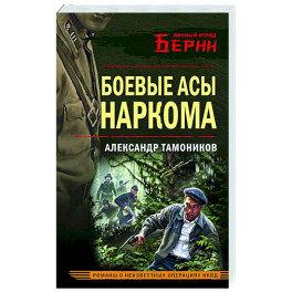 Боевые асы наркома