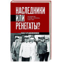 Наследники или ренегаты. Государство и право "оттепели" 1953-1964