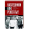 Наследники или ренегаты. Государство и право "оттепели" 1953-1964