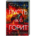 Пусть все горит (формат клатчбук)
