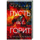 Пусть все горит (формат клатчбук)