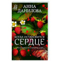 Когда остановится сердце