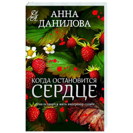 Когда остановится сердце