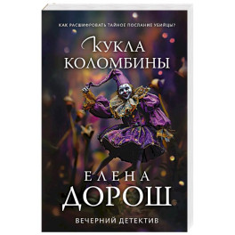 Кукла Коломбины