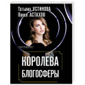 Королева блогосферы