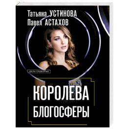 Королева блогосферы