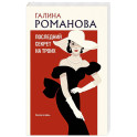 Последний секрет на троих