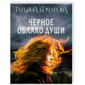 Черное облако души