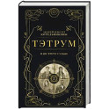 Тэтрум I. Навстречу судьбе (Тэтрум 1)