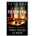 Тайна всегда со мной