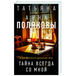 Тайна всегда со мной