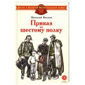 Приказ по шестому полку