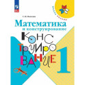 Математика и конструирование. 1 класс. ФГОС