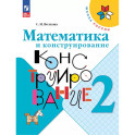 Математика и конструирование. 2 класс