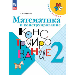 Математика и конструирование. 2 класс