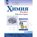 Химия. 8 класс. Базовый уровень. Рабочая тетрадь