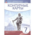 История Нового времени 7 класс. Конец XV - XVII век. Контурные карты. (линейная структура курса)
