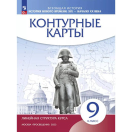 История нового времени. XIX - начало XX в. 9 класс. Контурные карты