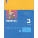 Информатика. Рабочая Тетрадь. 3 класс. ФГОС