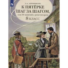 К пятерке шаг за шагом, или 50 занятий с репетитором. Русский язык. 8 класс. Учебное пособие