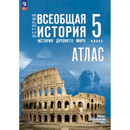 Атлас. 5 класс. История. Всеобщая история. История Древнего мира