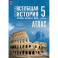 Атлас. 5 класс. История. Всеобщая история. История Древнего мира