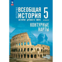Контурные карты. 5 класс. История. Всеобщая история. История Древнего мира