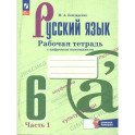 Русский язык 6класс. Часть 1 Рабочая тетрадь с цифровым помощником