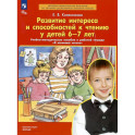 Развитие интереса и способностей к чтению у детей 6-7 лет. Учебно-методическое пособие к рабочей тетради "Я начинаю читать"