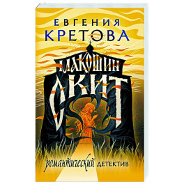 Макошин скит
