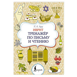 Иврит. Тренажёр по письму и чтению