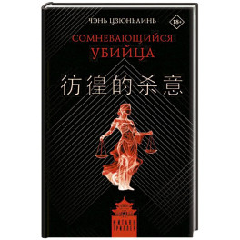Сомневающийся убийца