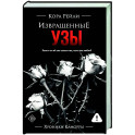 Извращенные узы