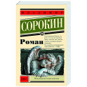 Роман