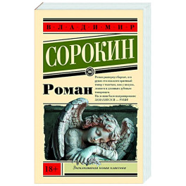 Роман