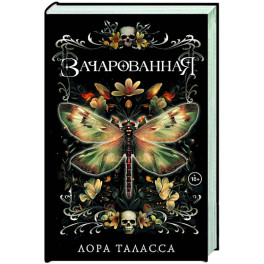 Зачарованная
