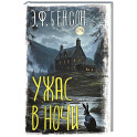 Ужас в ночи