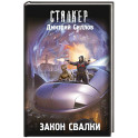 Закон Свалки