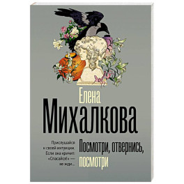 Посмотри, отвернись, посмотри