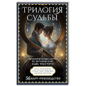 Трилогия судьбы. Метафорические карты по мотивам книг Льва Толстого