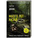 Много лет назад