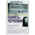 Память-черновик