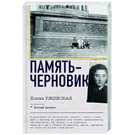 Память-черновик
