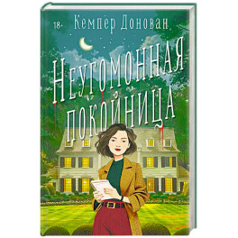 Неугомонная покойница