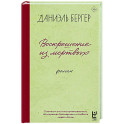 Воскрешение из мертвых