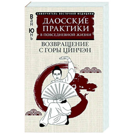 Даосские практики в повседневной жизни. Возвращение с горы Цинчэн