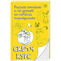 Рисуем котиков и их друзей по точкам карандашом